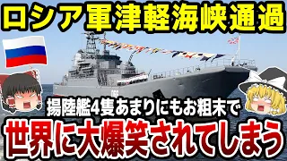 【ゆっくり解説】ロシア海軍揚陸艦が津軽海峡を堂々と通過！それも4隻…ウクライナへの部隊配置なのか？