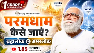 Bharat Kese Bachega ?  परमसत्य सनातन ज्ञान से आप स्वयं को और परिवार को कैसे बचाएंगे by Bapuji