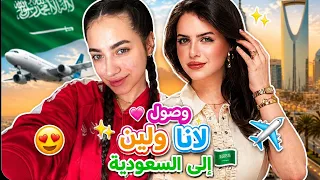 وصول لانا ولين البنات إلى عُلا🔥🇸🇦 جولة في غرفة لانا 