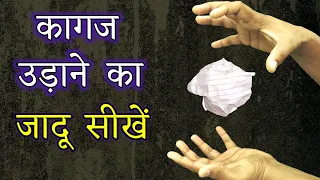 कागज़ से जादू करना सीखें - Easy Paper Magic Trick Tutorial @magic24web