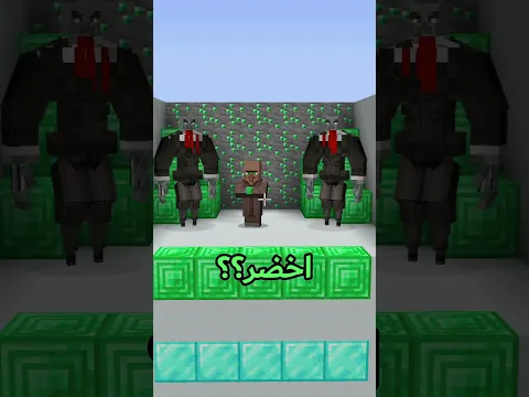 انميشن ماين كرافت لكن تحدي خمن البلوك مع القروي 😭🔥