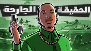 هل قراند سان اندرياس نفس ما نتذكر؟