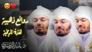 روائع نادرة لا تتكرر من اجمل تلاوات الشيخ د.ياسر الدوسري لرمضان 1441هـ