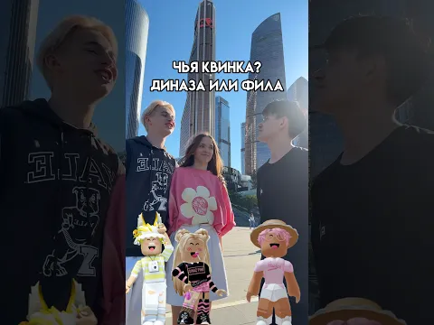 Чья квинка? #roblox #игра #роблокс #смешное #интересное