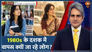 Decode: Social Media पर छाए 1980s Trend का विश्लेषण | Sudhir Chaudhary | Instagram AI Retro Trend