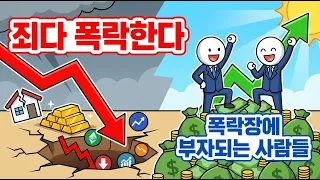 폭락장에서 부를 쌓은 사람들의 비밀   l 경제뉴스 ㅣ경제이슈 ㅣ경영투자 ㅣ전략주식시장ㅣ세금ㅣ