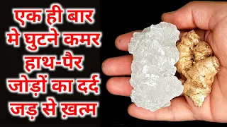 एक ही बार में घुटने कमर हाथ-पैर+ जोड़ों का दर्द ऐसे ख़त्म होगा जैसे कभी था ही नहीं | Joint Pain Remedy