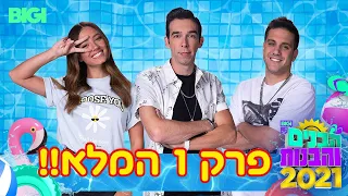 הבנים והבנות 2021 | פרק 1 המלא!!!