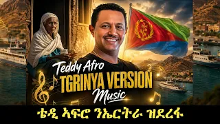 Teddy Afro new Music Tgrinya Version 🎵 ን ኤርትራ ብ ትግርኛ