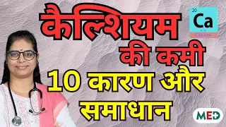 कैल्शियम की कमी: इन चेतावनी संकेतों को कभी नजरअंदाज न करें | कारण, लक्षण और समाधान #health #calcium