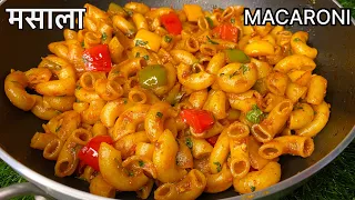 Masala Macaroni Recipe | मसाला मैक्रोनी | Snack Recipe | Indian style Pasta |