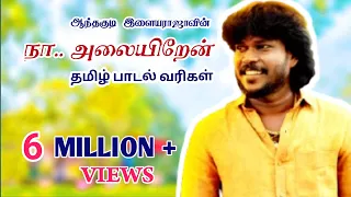 நா.. அலையிறேன் | தமிழ் | பாடல் வரிகள் | Naa Alaiyirnen | Tamil Song Lyrics | Anthakudi Ilayaraja