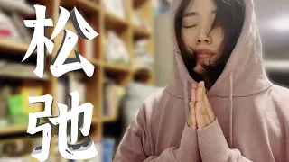 如何获得松弛感？