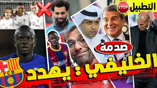 ناصر يهدد برشلونة ، كلوب يستهدف لاعب البارسا 💥 كانتي ضد التطبيل وتوخيل يدرس زيدان ❌