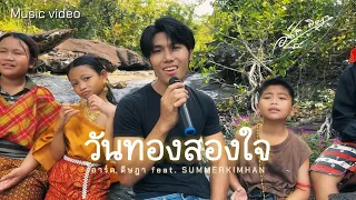 วันทองสองใจ - อาร์ต ดิษฎา feat. SUMMERKIMHAN [music video]