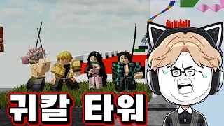 [로블록스] 귀멸의 칼날 캐릭터가 등장하는 타워!? 네즈코쨔아앙!!!