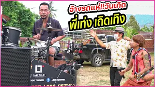 วันเกิด!! พี่เท่ง เถิดเทิง ภรรยาจ้างรถแห่มาเซอร์ไพร์ส!! งานนี้ต้องตีกลองเอง!!