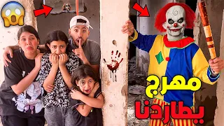 أخيرا لعبنا  لعبة الغميضة مع مهرج مرعب في منزل مهجور🤡😱مكا طاح من السطاح😭💔