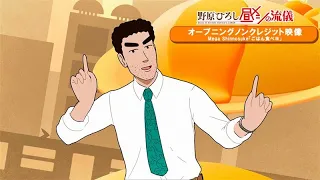 TVアニメ『野原ひろし 昼メシの流儀』ノンクレジットオープニング映像｜Mega Shinnosuke「ごはん食べヨ」