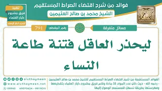791- ليحذر العاقل فتنة طاعة النساء - اقتضاء الصراط المستقيم - الشيخ ابن عثيمين