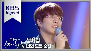 성시경 - 너의 모든 순간 [유희열의 스케치북/You Heeyeol’s Sketchbook] | KBS 210528 방송