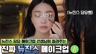 진짜가 나타났다..❗️뉴진스 담당쌤이 알려주는 ✨진짜✨ 뉴진스st 메이크업 + 어디에서 볼 수 없는 꿀팁❤️ :: Real NewJeans Makeup