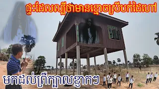 ផ្ទះនេះល្បីខ្លាំងណាស់ ថាមានខ្មោចលង ពេលមកដល់ព្រឺក្បាលខ្ញាកៗ