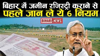 बिहार में ज़मीन रजिस्ट्री कराने से पहले जान ले ये 6 नियम