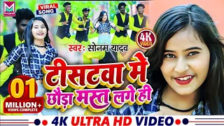 सोनम यादव का मगही लोकगीत   टीशर्टवा में छौड़ा मस्त लागो हीं । Maghi Video Song । Maghi Song