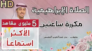 الصلاة الابراهيمية مكررة اللهم صل على محمد وعلى ال محمد كما صليت على ابراهيم وعلى ال ابراهيم