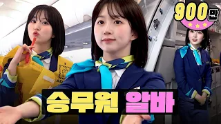 한국➡일본 이륙합니다✈ 항공 승무원 알바ㅣ워크돌ㅣ엔믹스 해원