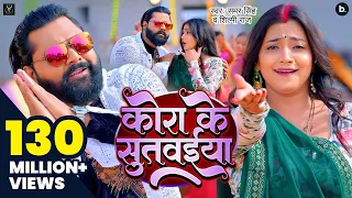 #video | कोरा के सुतवईया | #samarsingh  Ft, #asthasingh |  Kora Ke Sutwaiya | #shilpiraj | Lokgeet