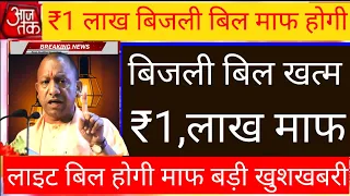 आज आई बड़ी खुशखबरी बिजली बिल हुआ माफ || Light Bill Maff 2025 || Bijli Bill Maff 2025 || Cm Yogi News