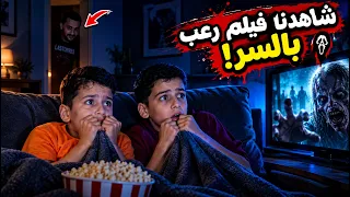 خلودة وأخوه شاهدوا فيلم زومبي بالسر… 😱فكانت الصدمة! 👻