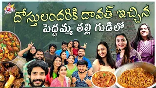 దోస్తులందరికి దావత్ ఇచ్చిన పెద్దమ్మ తల్లి గుడిల |Deepthi Sunaina | Ravi Krishna | Jyothakka