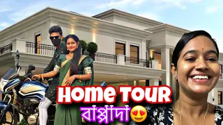 Home Tour বাপ্পা দা 😍 এই প্রথম বার গেলাম বাপ্পাদার বাড়িতে 😁 #home #volg 