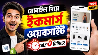মোবাইল দিয়ে ইকমার্স ওয়েবসাইট 🔥 মাত্র ৩ মিনিটে! (কোনো কোডিং লাগবে না)
