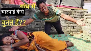गांव में चारपाई कैसे बुनते हैं?? || खटिया बनाने का सबसे आसान तरीका ||