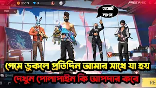 প্রতিদিন গেমে ডুকলে পোলাপাইন কি আপদার করে || ফানি ভিডিও || GARENA FREEFIRE OFFICIAL #freefirebd