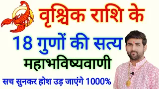 वृश्चिक राशि के 18 गुणों की महाभविष्यवाणी सुनकर होश उड़ जाएंगे | Vrishchik Rashi | by Sachin kukreti
