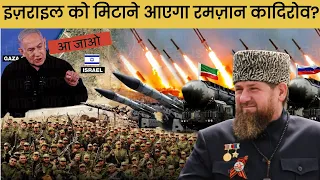 क्या अब Chechnya लेगा फ़िलिस्तीन का बदला? Ramzan Kadyrov Warns Israel over Gaza
