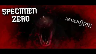 វាជាសត្វអ្វី??? | Specimen Zero - Online horror
