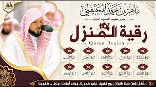 الرقية الشرعية ماهر المعيقلي سورة البقرة- يس- الواقعة- الرحمن- الملك- الجن- الدخان- المعوذتان  quran