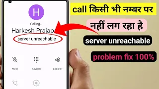 server unreachable problem fix / call nahi lag rha hai kya kare