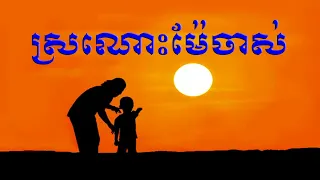 ស្រណោះម៉ែចាស់, Sronos mea jas