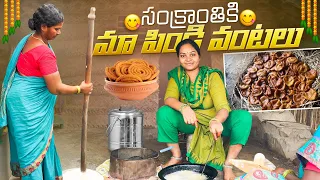 ఈ  సంక్రాంతి కి అరిసెలు, జంతికలు చేశాము 👩‍🍳😋|| @AllInOneMadhaviVlogs