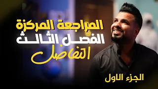 المراجعة المركزة / الفصل الثالث / التفاضل / الجزء الاول