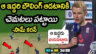 Sam Curran Analysis On Team India Bowlers Extraordinary Bowling|IND vs ENG 3rd ODI Updates