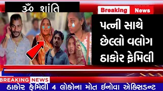 Thakor Family Vlogs || Last Video || ઠાકોર ફેમિલી ૐ શાંતિ 😢