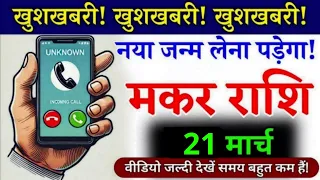 21 मार्च, मकर राशि, 3 सबसे बड़ी खुशखबरी मिलेगी, Makar Rashi, Aaj ka Rashifal